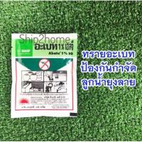 ราคา ทรายอะเบทสารป้องกันกำจัดลูกน้ำยุงลาย ซอง 50กรัม (9750679349)