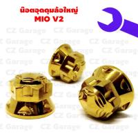 ราคา น๊อตอุดดุมล้อใหญ่ MIO V2 น๊อตปิดดุมล้อ MIO (17570238911)
