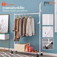 ราคา InnHome ราวตากผ้า 3in1 ราวแขวนผ้าอเนกประสงค์ ราวตากผ้าบาร์เดี่ยว มีล้อหมุนได้ 360 องศา พร้อมระบบเบรก (2291507059)