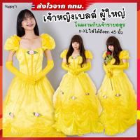 ราคา ชุดเจ้าหญิงเบลล์ โฉมงามกับเจ้าชายอสูร รุ่นอลัง สำหรับผู้ใหญ่ ️ส่งไวจาก กทม. (20824895904)