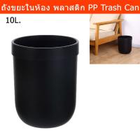 ราคา ถังขยะในห้อง ถังขยะมินิมอล ถังขยะพลาสติก ขนาด10ลิตร สีดำ ( อัน)Trash Can Wastebasket Recycling Bin for Office Trash Can (16010133792)