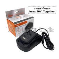 ราคา ที่ชาร์จแบต imax Together 20V. สำหรับเครื่องมือไร้สายยี่ห้อimax Together ชาร์จแบตเตอรี่ (18457279805)