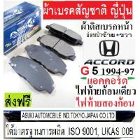 ราคา ผ้าเบรคหน้าAccord G5 94-97ผ้าเบรคหน้าแอคคอร์ดไฟท้ายก้อนเดียว ผ้าเบรกหน้าแอคคอร์ดไฟท้ายสองก้อน,ASUKI ผ้าเบรกนำเข้าญี่ปุ่น (14805859419)