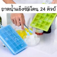 ราคา ถาดน้ำแข็งซิลิโคน 24 คิวบ์ขนาดใหญ่พร้อมแม่พิมพ์เครื่องทำน้ำแข็ง (7650192053)