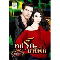 ราคา บาปรักมาเฟีย ผู้เขียน - กัณฑ์กนิษฐ์ (6807234671)