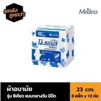 ราคา [ลัง 8 แพ็ค] โมเดส ซีเคียว​ Modess ผ้าอนามัย แบบกลางวัน มีปีก​ ขนาด​ 23​ cm. จำนวน 1 ลัง (13613754625)