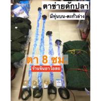 ราคา ตาข่ายดักปลา 8ซม. ข่ายดักปลา มีทุ่นตะกั่วพร้อมดัก มองดักปลา (7435707627)