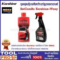 ราคา ชุดสุดคุ้มผลิตภัณฑ์ดูแลรถยนต์ ผลิตภัณฑ์เคลือบสีรถ Karshine เรดซีรี่ย์คาร์ โพลิช 500ml.+น้ำยาเคลือบเงาล้อยาง แว็กซี่ไทร์ซ (25350265606)