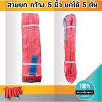 ราคา สายพานยก5ตัน ยาว 4 เมตร สีแดง หนา ทนทาน แข็งแรง สายสลิง ยกรถเครนสำหรับยกของ อุปกรณ์ยกของหนักสลิงแบนแขวน สายลาก กว้าง (9662458882)