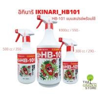ราคา IKINARI_HB101 อิกินาริ เอช บี-101 สเปรย์พร้อมใช้ (3254842062)