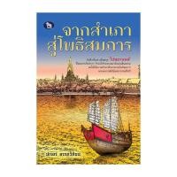 ราคา นายอินทร์ หนังสือ จากสำเภาสู่โพธิสมภาร (21985735812)