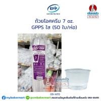 ราคา ถ้วยไอศครีม 7 oz. GPPS ใส (EPP) (50 ใบ/ห่อ) (09-1470) (11303887923)