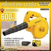 ราคา STANLEY เครื่องเป่าลม รุ่น STPT600 (600W) (รับประกัน 2 ปี) เป่าลม+ดูดฝุ่น (1916542179)