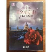 ราคา นิยาย กรงสวาทซาตานร้าย โดย กรกวี (7157375525)
