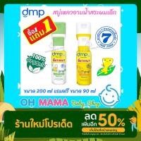 ราคา (1 แถม 1) dmp เดอร์มาพอน สบู่อาบน้ำและสระผมออร์แกนิค สำหรับเด็ก ขนาด 200 มล. แถมฟรี 90 มล. (18000019270)