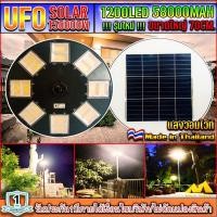 ราคา UFO-150000W-W แสงขาว ไฟถนนขนาดใหญ่70CM. Solar Light 150,000W ไฟถนนยูเอฟโอ ไฟถนนLEDพลังงานแสงอาทิตย์ (22035111472)