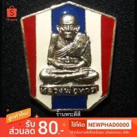 ราคา เหรียญหลวงพ่อทวดเหยียบน้ำทะเลจืด รุ่นพิทักษ์แผ่นดิน พุทธาภิเษก ๑๒ พย. ๒๕๔๘ ณ วัดพะโคะ (1522454438)