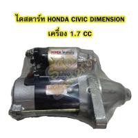 ราคา ไดสตาร์ทบิ้ว(STARTER BUILT) รถยนต์ฮอนด้า ซีวิค ไดเมนชั่น (HONDA CIVIC DIMENSION) เครื่อง 1.7 9T 12V (9058837582)
