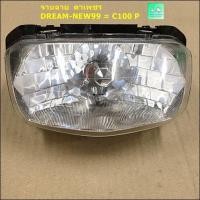 ราคา จานฉาย ( โคมไฟหน้า ) ตาเพชร DREAM-NEW99 = C100 P ( ดรีมนิว = ซี 100 พี ) (8354568936)