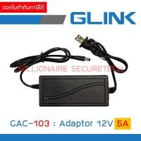 ราคา GLINK Adaptor 12V 5A : GAC-103 / GAC103 หัวกลม ขนาด 5.5*2.5 mm. สำหรับกล้องวงจรปิดและเครื่องบันทึก (20970972684)