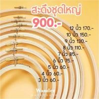 ราคา สะดึงไม้ชุดใหญ่ ขนาด3-12 นิ้ว (7800819422)