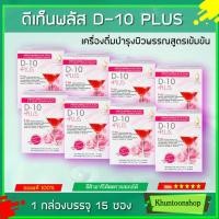 ราคา ดีเท็นพลัส D-10 Plus Set8 กล่อง เครื่องดื่มบำรุงผิวพรรณสูตรเข้มข้น เหมาะสำหรับ ผู้ที่ต้องการดูแลเรื่องผิวพรรณ ส่งไว (9309271669)