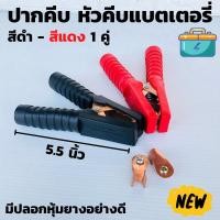 ราคา ปากคีบแบต ทองแดง ปากคีบแบตเตอรี่รถยนต์ 5.5นิ้ว ปากคีบจระเข้หนีบขั้วแบต ทองแดง 1คู่ ดำ แดง มีปลอกหุ้มยางอย่างหนา (12020248428)