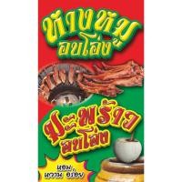 ราคา ป้ายไวนิลหางหมูอบโอ่ง-มะพร้าวอบโอ่ง(แนวตั้ง) 100x60cm.-120x70cm.-150x80cm.ไวนิลหนา 400แกรม พิมพ์สีสดเด่น (10059906373)