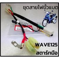 ราคา สายไฟขั้วแบตเตอรี่ Wave125 Wave125R [ สตาร์ทมือ / เท้า ] แท้ฮอนด้า พร้อมชุดฟิวส์ (13680342864)