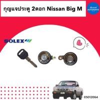 ราคา กุญแจประตู 2ดอก สำหรับรถ Nissan Big M ยี่ห้อ Solex รหัสสินค้า 05012064 (22132431243)