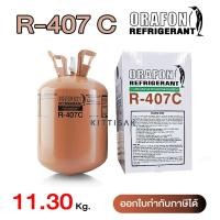 ราคา น้ำยาแอร์ R407c ยี่ห้อ ORAFON ขนาด 11.3 กก. 407 (4737773606)