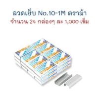 ราคา ลวดเย็บ ลวดเย็บกระดาษ เบอร์ 10-1M (27/4.8) จำนวน 24 กล่อง ตราม้า (23843640674)
