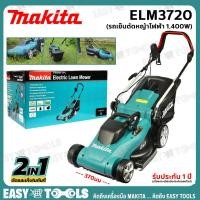 ราคา MAKITA รถเข็นตัดหญ้า ไฟฟ้า (ใบ 37ซม, 1,400วัตต์) รุ่น ELM3720 ++รับประกันศูนย์ 1 ปีเต็ม!!++ (3739638765)