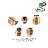 ราคา น็อตขันเฟืองท้าย น็อตเฟืองท้าย nissan big-M ติดแม่เหล็กเกียร์ นิสสัน บิ๊กเอ็ม 5 ชิ้น (23685086146)