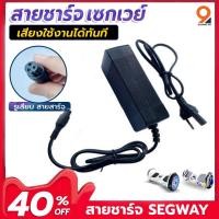 ราคา สายชาร์จ สกู๊ตเตอร์ไฟฟ้า Charger For Electric Scooter Hoverboard Electric Scooter (5265878476)