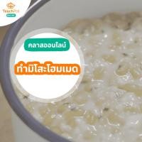 ราคา คลาสสอนทำมิโสะโฮมเมด และเครื่องปรุงจากโคจิ (12402550743)