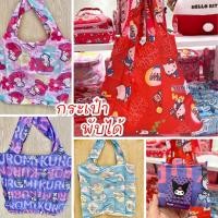 ราคา กระเป๋าพับได้ SANRIO ลิขสิทธิ์ของแท้ (6976441171)