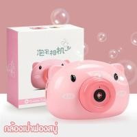 ราคา กล้องเป่าฟองสบู่ กล้องเป่าฟอง เครื่องเป่าฟองสบู่ไฟฟ้า กล้องรูปหมู เครื่องฉีดฟองสบู่ ใส่ถาน มีไฟ มีเพลง ของเล่นเด็ก (4745615501)