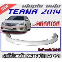 ราคา สเกิร์ตหน้า TEANA 2014-2017 ลิ้นหน้า ทรง WARRIOR พลาสติก ABS งานดิบ ไม่ทำสี (14710169008)