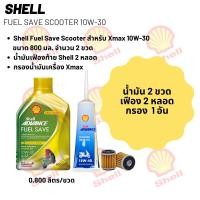 ราคา น้ำมันเครื่อง สำหรับ Xmax ->Shell Fuel Save Scooter 10W-30 ขนาด 800 มล. จำนวน 2 ขวด + เฟืองท้าย Shell 2 หลอด (15698024623)