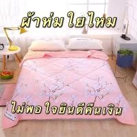 ราคา ผ้าห่มใยไหม ผ้าานิ่มมากกกเย็นสบาย ขนาด7ฟุต 200*230 ผ้าห่มใยไหม ผ้านวมขนเป็ดเทียม เกรดพรีเมี่ยม (14286412848)