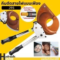 ราคา คีมตัดสายไฟแบบเฟือง รุ่น J95 คีมตัดสายไฟ Ratchet (6493846713)