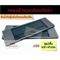 ราคา กรอบป้ายทะเบียนรถยนต์ กรอบป้ายกันน้ำลายเคฟล่าสีดำ แบบมีเส้นกั้น มี3ขนาดไห้เลือกสั้นสั้น/สั้นยาวและยาวยาว ชุด2ชิ้นหน้า-ท้ (3649505903)
