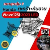 ราคา Honda Wave125i 2023 LED ตะกร้า WAVE 125i 2023 ตะกร้าหน้า WAVE 125i LED 2023 ตะกร้าเวฟ125i 2023 (21074916660)