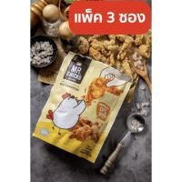 ราคา หนังไก่ทอด หนังไก่กรอบ Mr. Chicks มิสเตอร์ ชิคส์ ไม่อมน้ำมัน รสดั้งเดิม แพค 3 (5312463537)