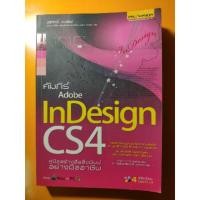 ราคา (มือสอง) คัมภีร์ Adobe InDesign CS4 ลด 70% (6030675466)