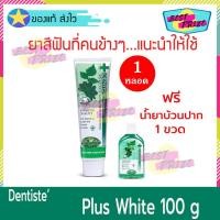 ราคา ﻿Dentiste' Plus White Toothpaste 160 g (จำนวน 1 หลอด) แถมฟรี น้ำยาบ้วนปาก Dentiste 50 ml (1 ขวด) (5050372029)