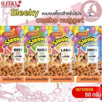 ราคา ขนมสุนัขเม็ดนิ่ม เคี้ยวเพลิน SLEEKY COMBO NUGGET ขนาด 50G (22047126486)