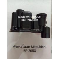 ราคา หัวกระโหลก Mitsubishi EP-205-405Qอะไหล่ปั๊มน้ำ อุปกรณ์ ปั๊มน้ำ ปั้มน้ำ อะไหล่ (4888273189)