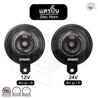 ราคา แตร รถยนต์ Thunder ธันเดอร์ [ 12V / 24V ] [ สูง / ต่ำ ] [ 1 ชิ้น ] แตรปิ๊น Disc Horn แตร ปริ้น (14000045524)
